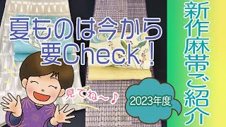 新作麻帯ご紹介2023【夏ものは今から要check！】栗山工房型染チャンネル　＊120