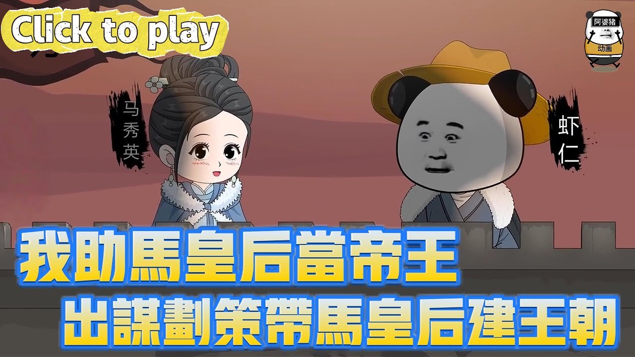 【奇異故事】我助馬皇後當帝王出謀劃策帶馬皇後建王朝，穿越元末成馬皇後座上賓，出謀劃策帶馬皇後建王朝 #沙雕動畫 #原創動畫 #搞笑視頻
