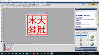使用PhotoImpac刻印章，一般刻印章分陰刻和陽刻，這裡介紹電腦刻印陽刻