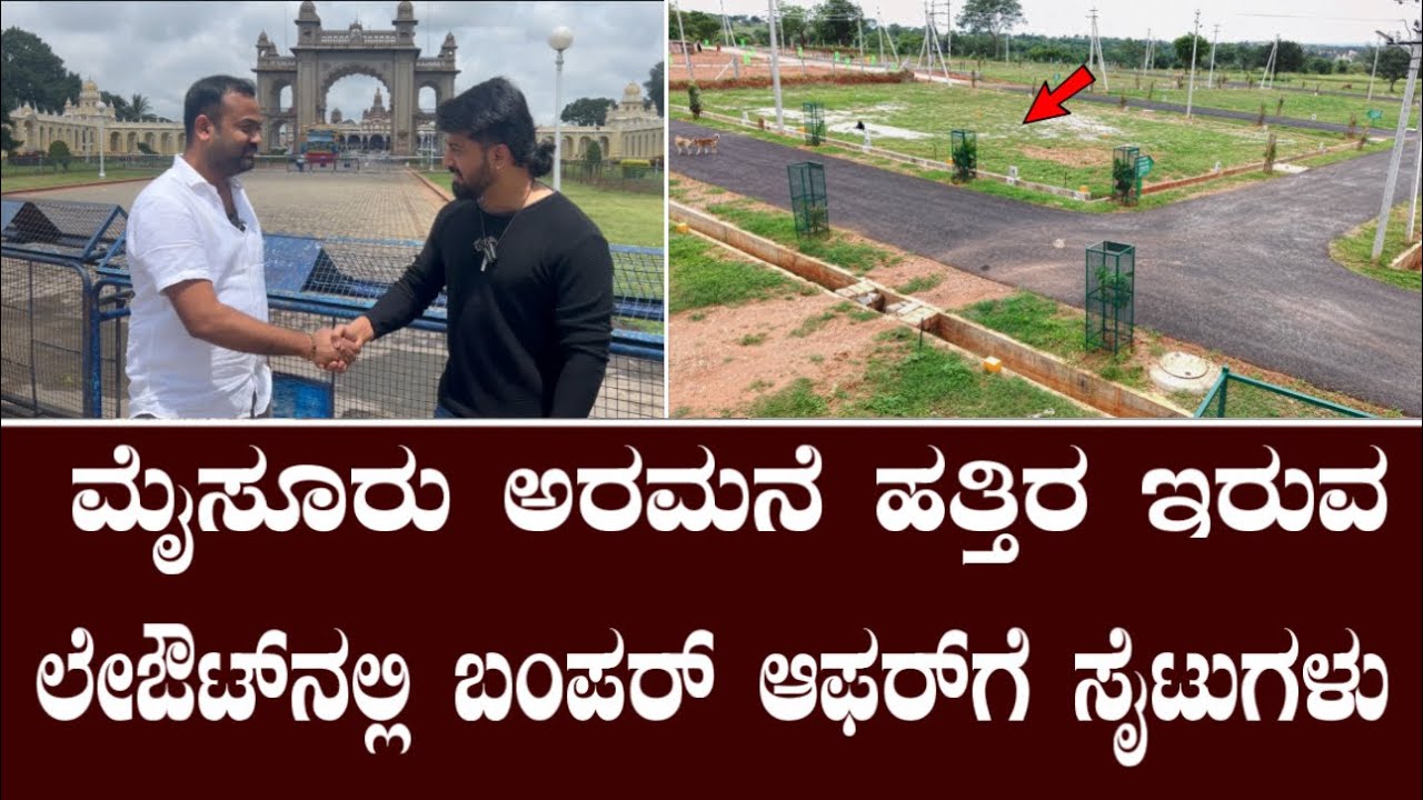 ಮೈಸೂರು ಅರಮನೆ ಹತ್ತಿರ ಇರುವ ಲೇಔಟ್ ನಲ್ಲಿ ಬಂಪರ್ ಆಫರ್ ಗೆ ಸೈಟುಗಳು||Mysore palace near sites
