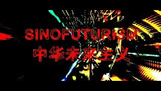 Sinofuturism 中华未来主义 (1839 - 2046 AD) by Lawrence Lek 陆明龙