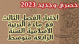 اختبار الفصل الثالث في مادة التربية الاسلامية السنة الرابعة متوسط تحضيرا للشهادة التعليم المتوسط