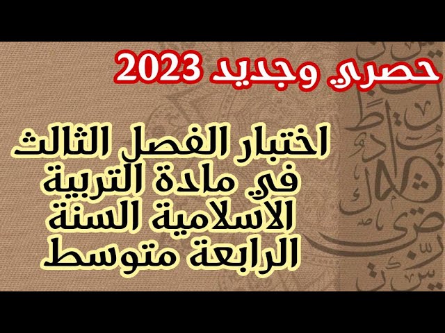 اختبار الفصل الثالث في مادة التربية الاسلامية السنة الرابعة متوسط تحضيرا للشهادة التعليم المتوسط