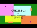 Quizizz де тест тапсырмаларын құрастыру // Асқар Спанқұл