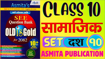SEE 2082 | Class 10 Samajik Model Question Set 10 Solution of Asmita Publication New Exercise Guide