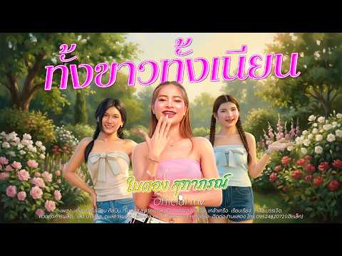 ทั้งขาวทั้งเนียน - ใบตอง สุภาภรณ์ #มิตรรักนักเพลง #ลูกทุ่ง #มิตรรักนักเพลง #ลูกทุ่ง