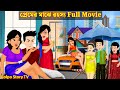    full movie  premer majhe rahasya natok  bangla cartoon  golpo cartoon tv