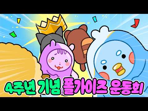 4년이 지나도 한결같은 친구들 [<strong>폴가이즈</strong>]