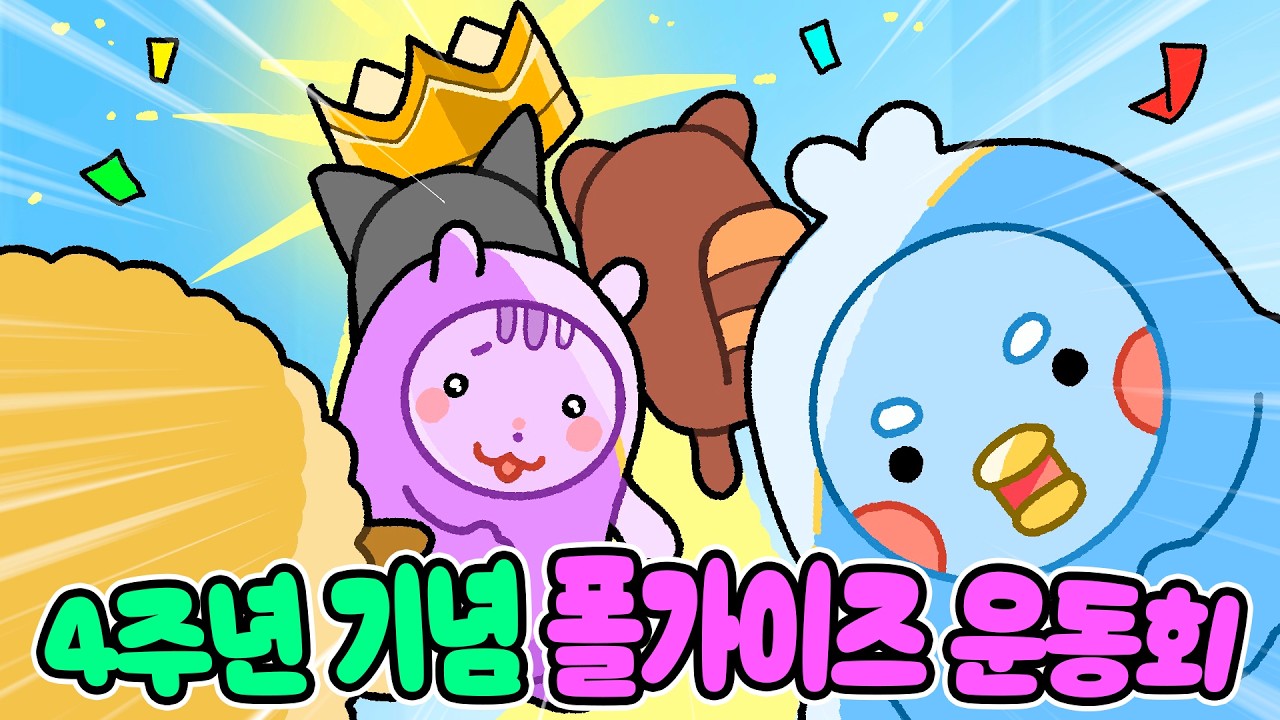 4년이 지나도 한결같은 친구들 [폴가이즈]