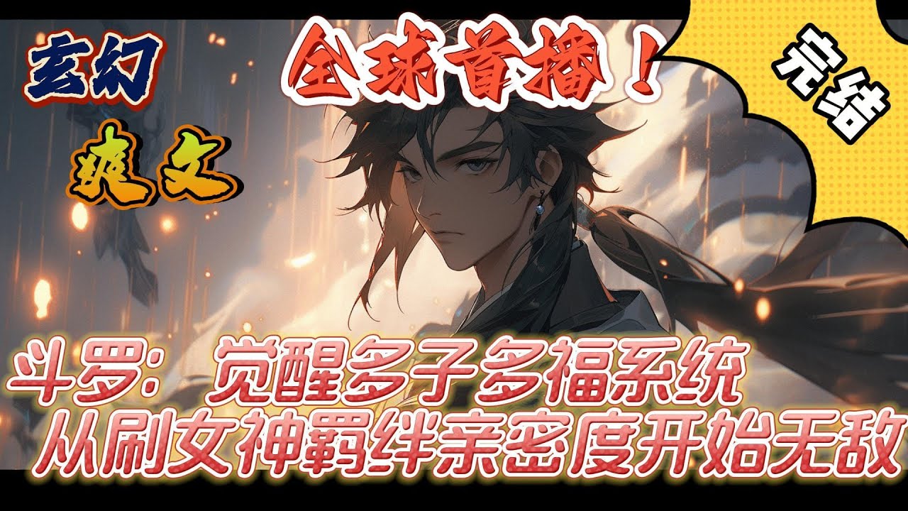 🔥完结！💥独家！《斗罗：觉醒多子多福系统，从刷女神羁绊亲密度开始无敌》陈凡穿越斗罗，觉醒多子多福系统。只要和女神进行互动增加亲密度关系，就能得到丰厚奖励。#玄幻#有声漫画 #古风#斗罗大陆#爽文#武魂