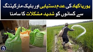 Due to black marketing and unavailability of urea fertilizer, farmers are worried - Aaj News