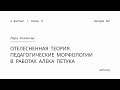 Отелесненная теория. Педагогические морфологии в работах Алека Петука | Лера Конончук