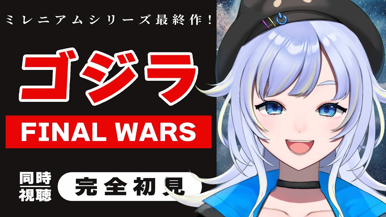 【同時視聴】ゴジラと人類、