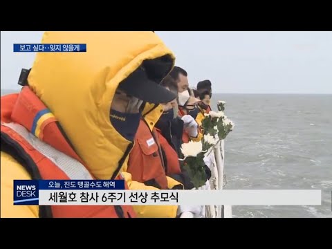 "너무 보고싶다".. 세월호 선상 추모식 [목포MBC 뉴스데스크]