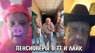 видео: ПЕНСИОНЕРЫ В ТИК ТОК И ЛАЙКЕ | ПОЖИЛЫЕ ЛЮДИ В ТТ И LIKEE | ПЕНСИОНЕРЫ ЗАХВАТЫВАЮТ ТИК ТОК И ЛАЙК! картинка: ПЕНСИОНЕРЫ В ТИК ТОК И ЛАЙКЕ | ПОЖИЛЫЕ ЛЮДИ В ТТ И LIKEE | ПЕНСИОНЕРЫ ЗАХВАТЫВАЮТ ТИК ТОК И ЛАЙК!