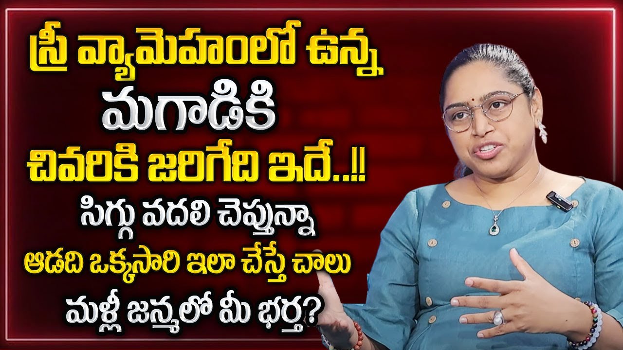 VYUSHA SHRI : స్త్రీ వ్యామోహం లో పడిన మగాడికి జరిగేది ఇదే..| Wife and Husband Relationship Problems