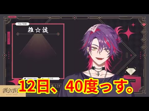 【にじさんじ】壮絶な体調不良の経過を語る渡会雲雀【渡会雲雀 歌ってみた/VOLTACTION/にじさんじ 歌ってみた】