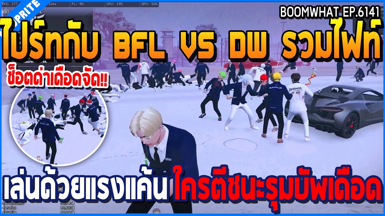 เมื่อไปร์ทกับ BFL VS DW รวมไฟท์ เล่นด้วยแรงแค้น ใครตีชนะรุมบัพเดือด | GTA V | WC3 EP.6141