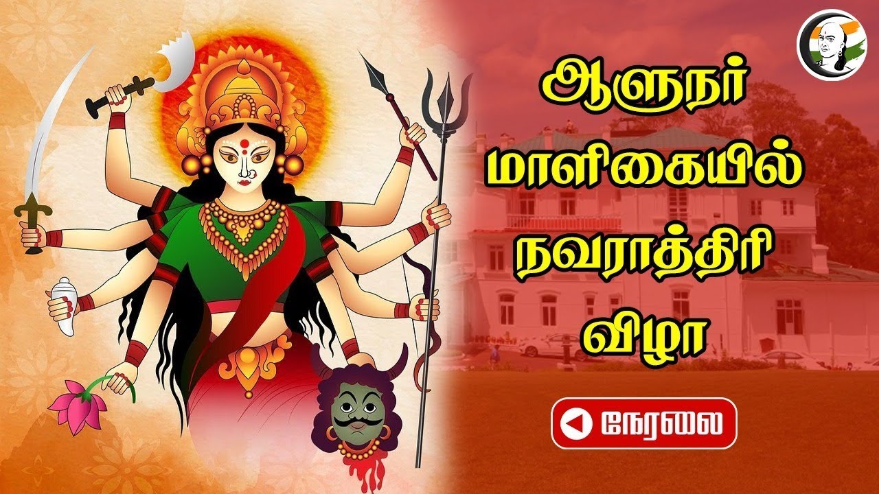 🔴LIVE : Governor மாளிகையில் Nava Ratri விழா | RN Ravi | Raj Bhavan | Navaratri Golu Day 6 | Chennai