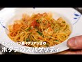 1つ星イタリアン店の「ホタテのスパゲッティ」【イタリアンプロ養成講座 vol.67】