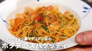 スパゲティ（ホタテのスパゲティ）｜小倉知巳のイタリアンプロ養成講座さんのレシピ書き起こし