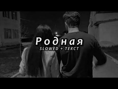 SHAMI & HOVO - Родная (Slowed + Текст)