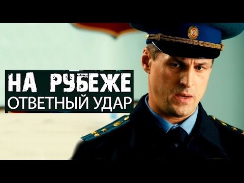 На Рубеже ответный удар