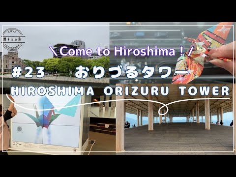 鯉する広島 ＃23 HIROSHIMA ORIZURU TOWER【JTB公式Official】