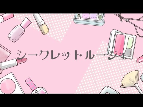 シークレット・ルージュ - 渡部 歩 (Official Music Video)