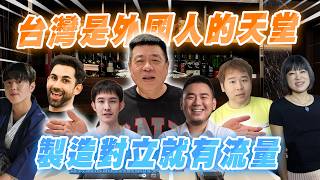 孫腫來了｜台灣是外國人的天堂   製造對立就有流量