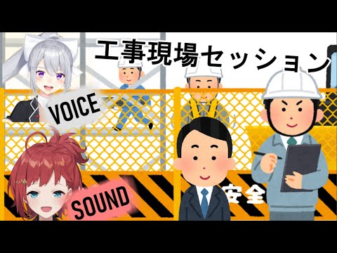 【にじさんじ切り抜き】樋口楓＆朝日南アカネによる工事現場セッション？？【朝日南アカネ/樋口楓】