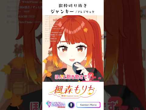 【歌枠切り抜き】ジャンキー/フレデリック【楓森もりお】 #vtuber #shorts #cover #新人vtuber #vsinger