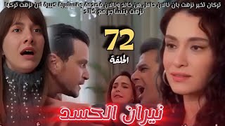 مسلسل نيران الحسد الحلقة72 توركان تخبر نزهت ?