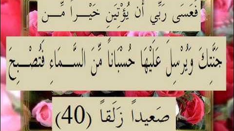 القرآن الكريم سورة الكهف الأية 40