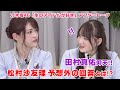 【乃木坂46 生ドル】お腹が空いた時に食べたいものは?松村沙友理の回答に田村真佑が仰天!生のアイドルが好き☆アフタートーク