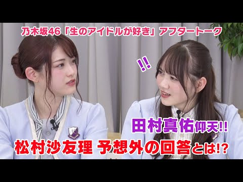【乃木坂46 生ドル】お腹が空いた時に食べたいものは？松村沙友理の回答に田村真佑が仰天！生のアイドルが好き☆アフタートーク