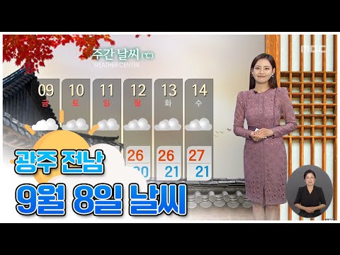 추석 연휴 날씨는? (뉴스데스크 2022.9.8 광주MBC)