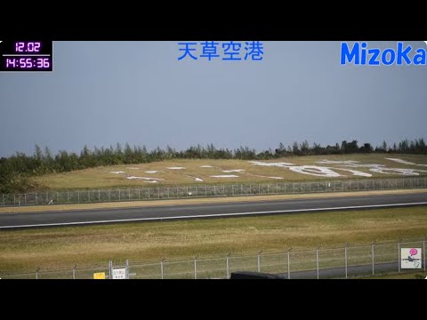 No.2 天草エアライン・みぞか号 生中継！天草空港!!  Plane Spotting Amakusa Airport 12/02/2025