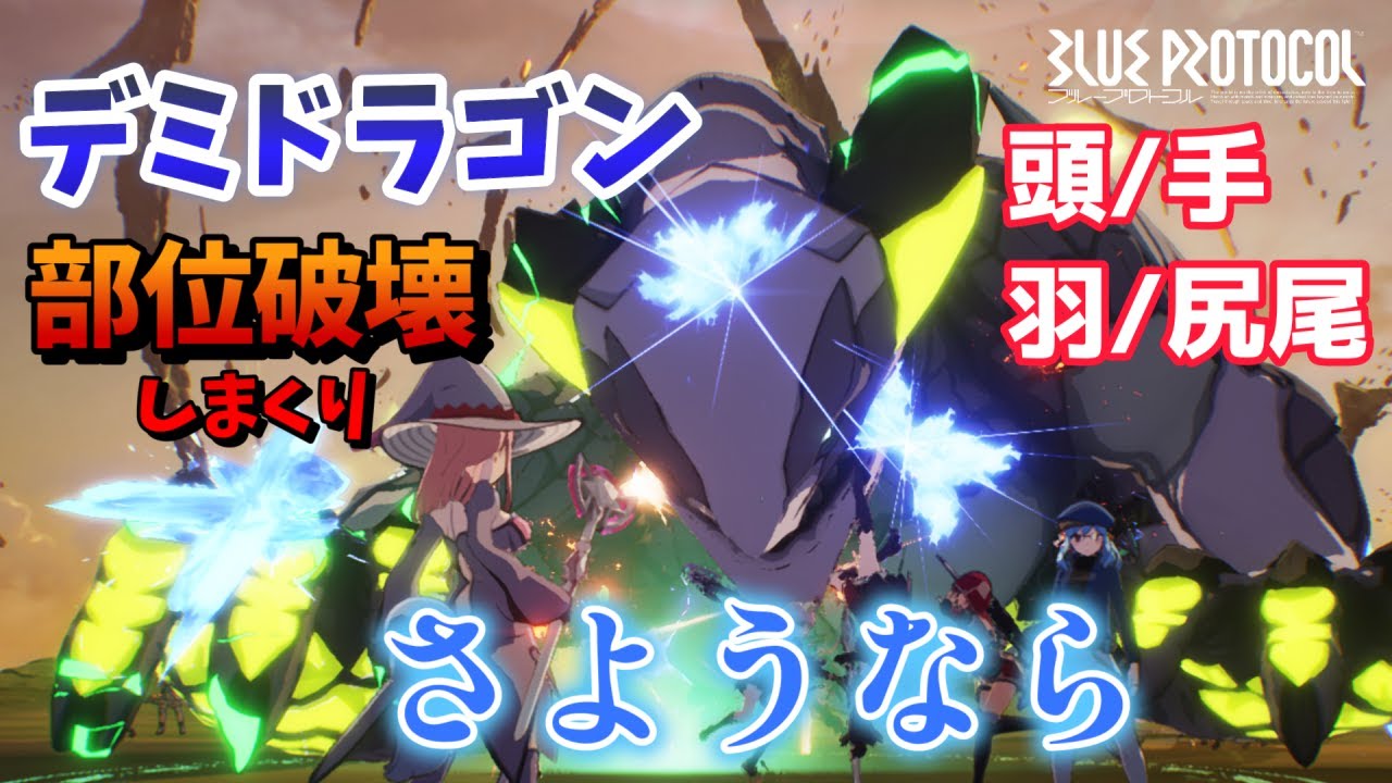 【BLUE PROTOCOL/切り抜き】デミドラゴン部位破壊しまくってみた♡よわよわ～♡ばいばい～♡【月乃ソフィア/StarFacet】