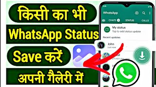 whatsapp status download kaise kare| whatsapp status kaise download kare|how to save whatsapp status screenshot 3