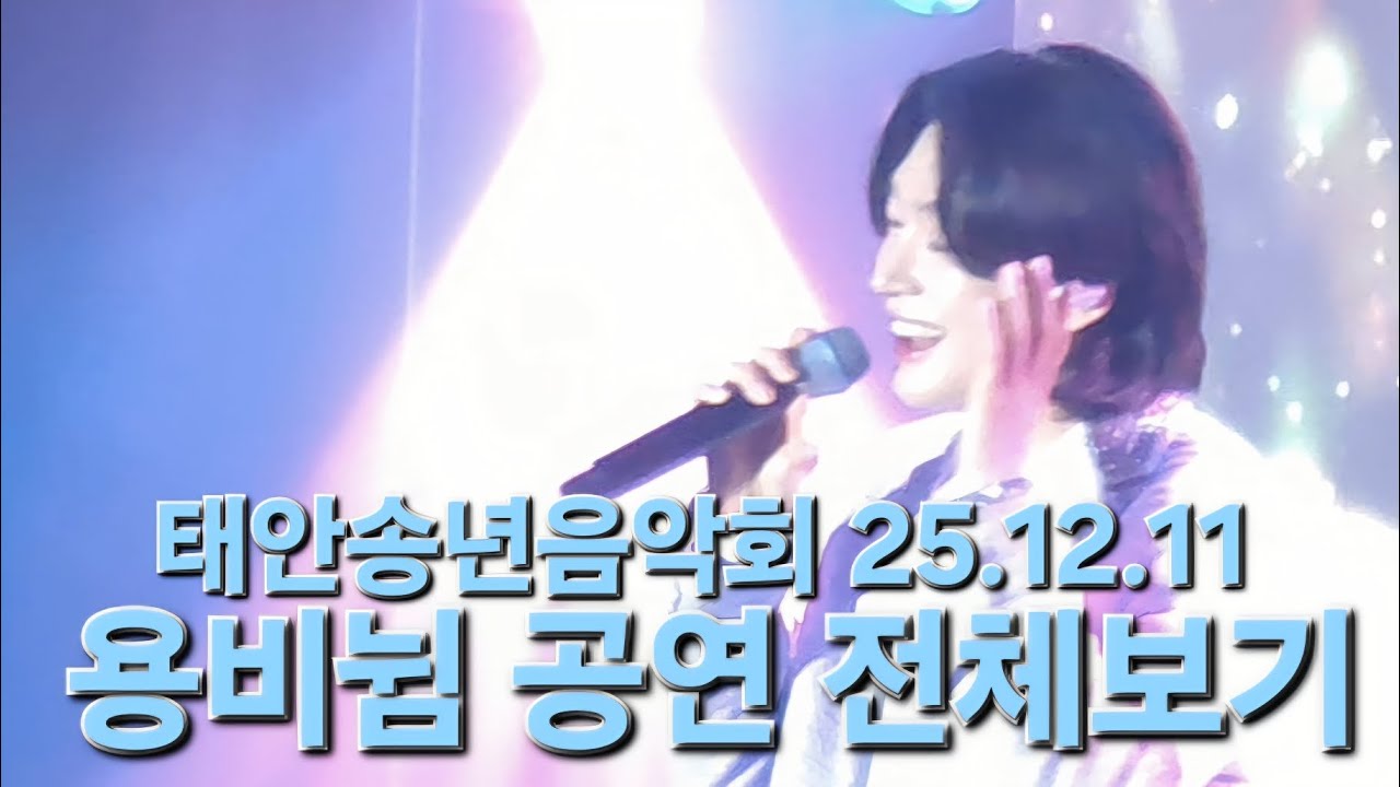태안에서의 첫공연🩵 오늘도 사랑 한스푼이 추가되어 돌아옵니다! 언제나 최선을 다하는 울 용비뉨 감기 빤낭 나아요🥹 #김용빈 #태안송년음악회 25.12.11 #풀영상 #직캠