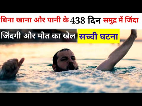 प्रशांत महासागर में 438 दिनों तक घूमता रहा ये इंसान || How a Man Survived 438 Days in Deep Ocean