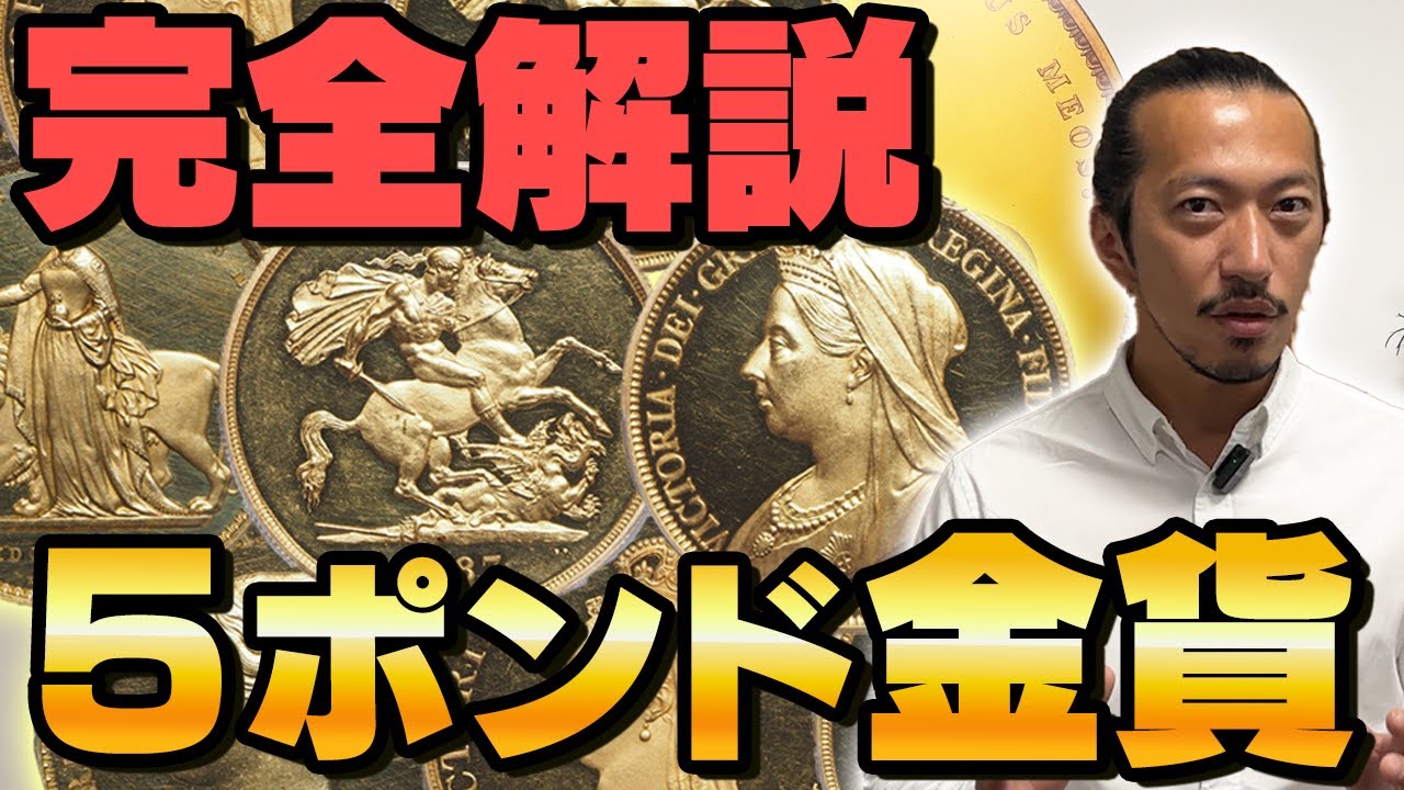 【アンティークコイン完全解説】今更聞けない5ポンド金貨の全て