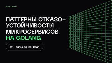 Паттерны отказоустойчивости микросервисов на Go - Микросервисы, как в BigTech