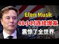 事情彻底不对劲了！马斯克（Elon Musk）48小时连续爆发：AI、支付、自动驾驶，全线加速（必须看懂） Mp3 Song