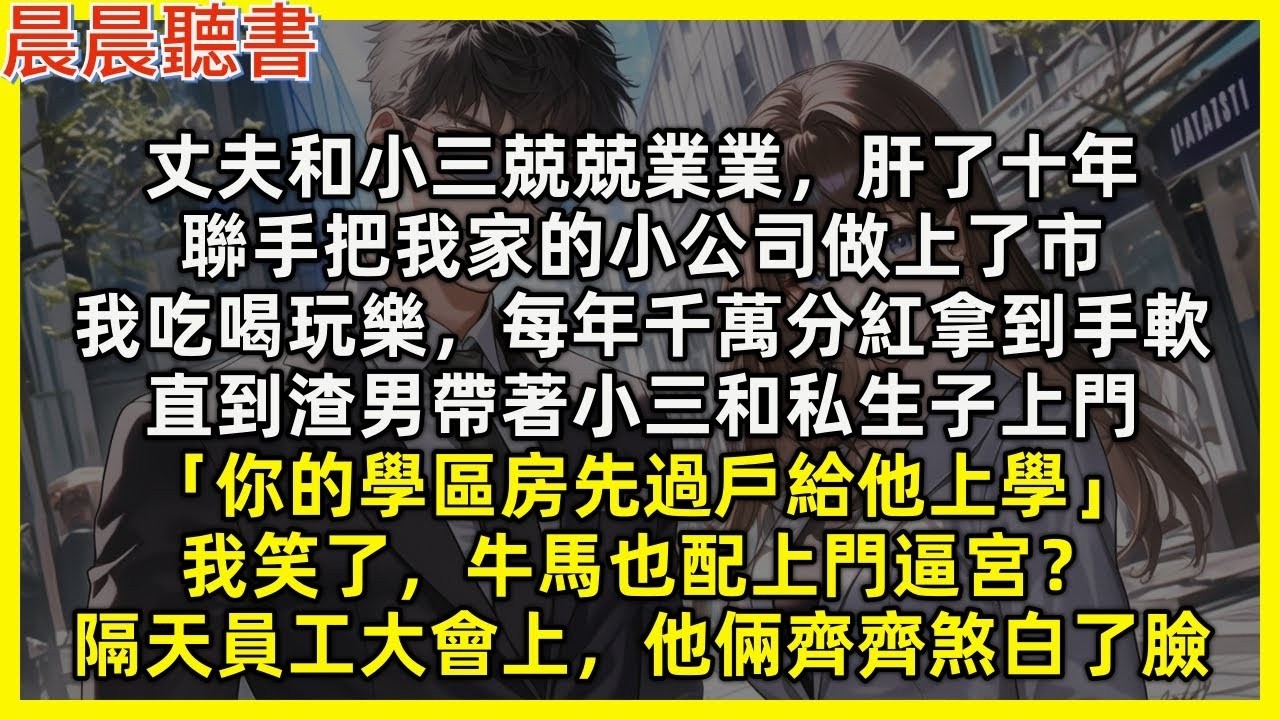 【完結爽文】丈夫和小三兢兢業業，肝了十年，聯手把我家的小公司做上了市，我每年千萬分紅拿到手軟，直到渣男帶私生子上門，我笑了，牛馬也配上門逼宮？隔天大會上，他倆齊齊煞白了臉