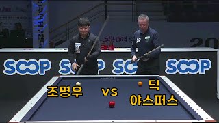 [돌려보기X] 조명우 vs 야스퍼스｜3쿠션 당구의 현재와 미래 screenshot 4