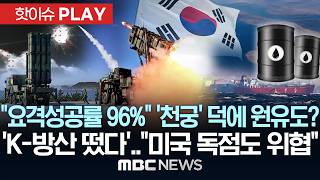 “요격성공률 96%” ‘천궁’ 덕에 원유도? ‘K-방산 떴다’..”미국 독점도 위협” – [핫이슈PLAY] MBC뉴스 2026년 04월 04일