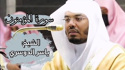 سورة المؤمنون ياسر الدوسري، الشيخ ياسر الدوسري #ياسر_الدوسري #سورة_المؤمنون