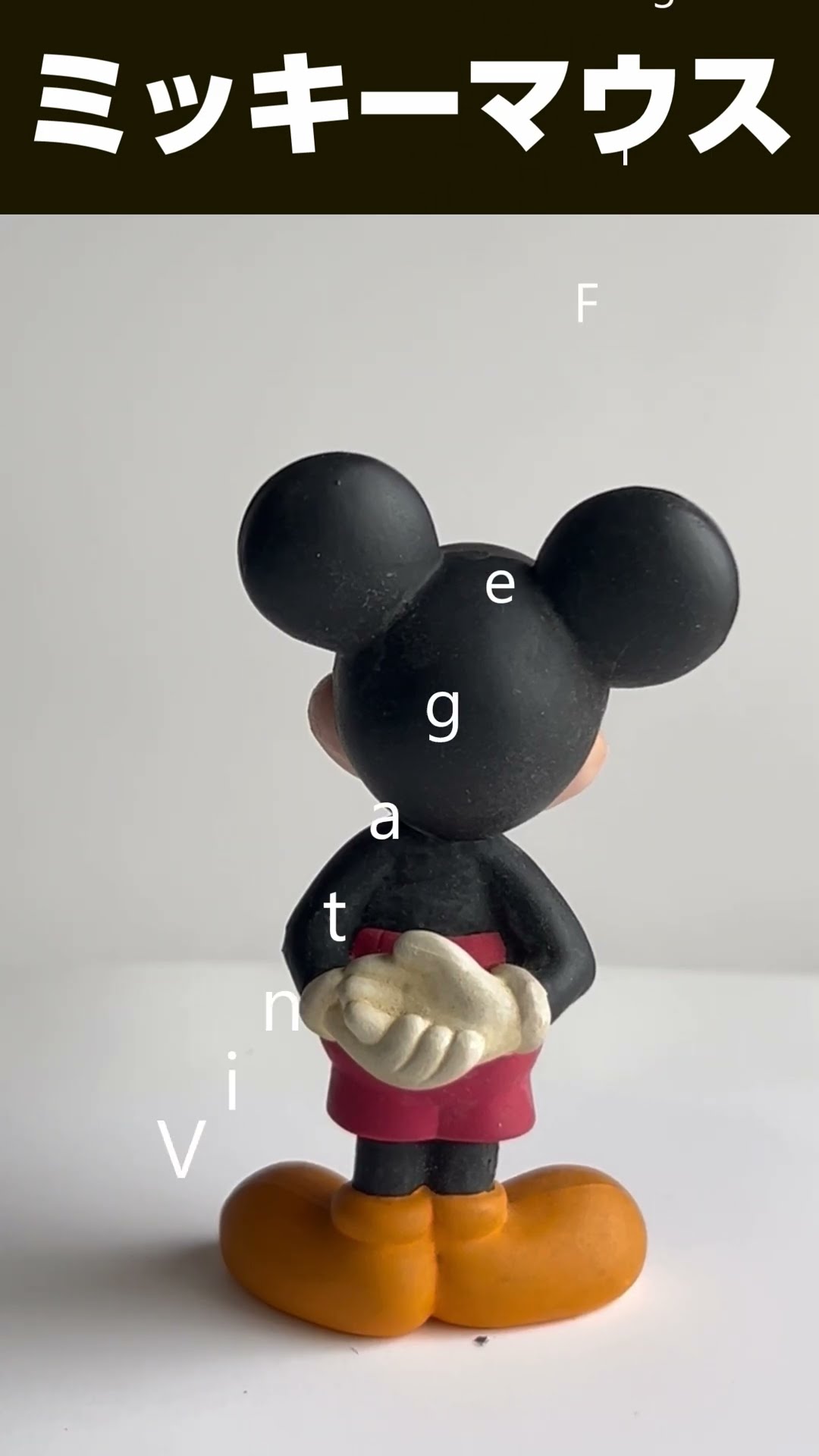 ディズニー ミッキーマウスのヴィンテージフィギュア【昭和平成レトロ